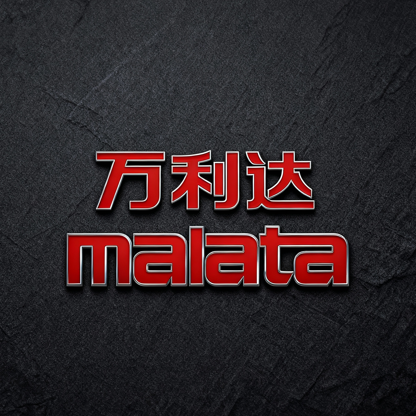 万利达电器授权企业店