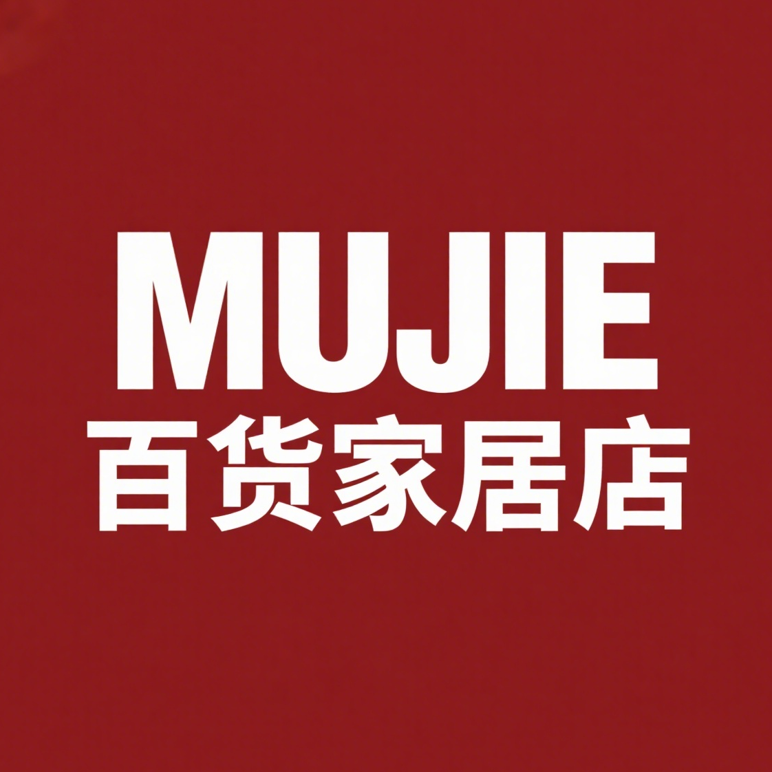日本进口MUJIE百货家居店