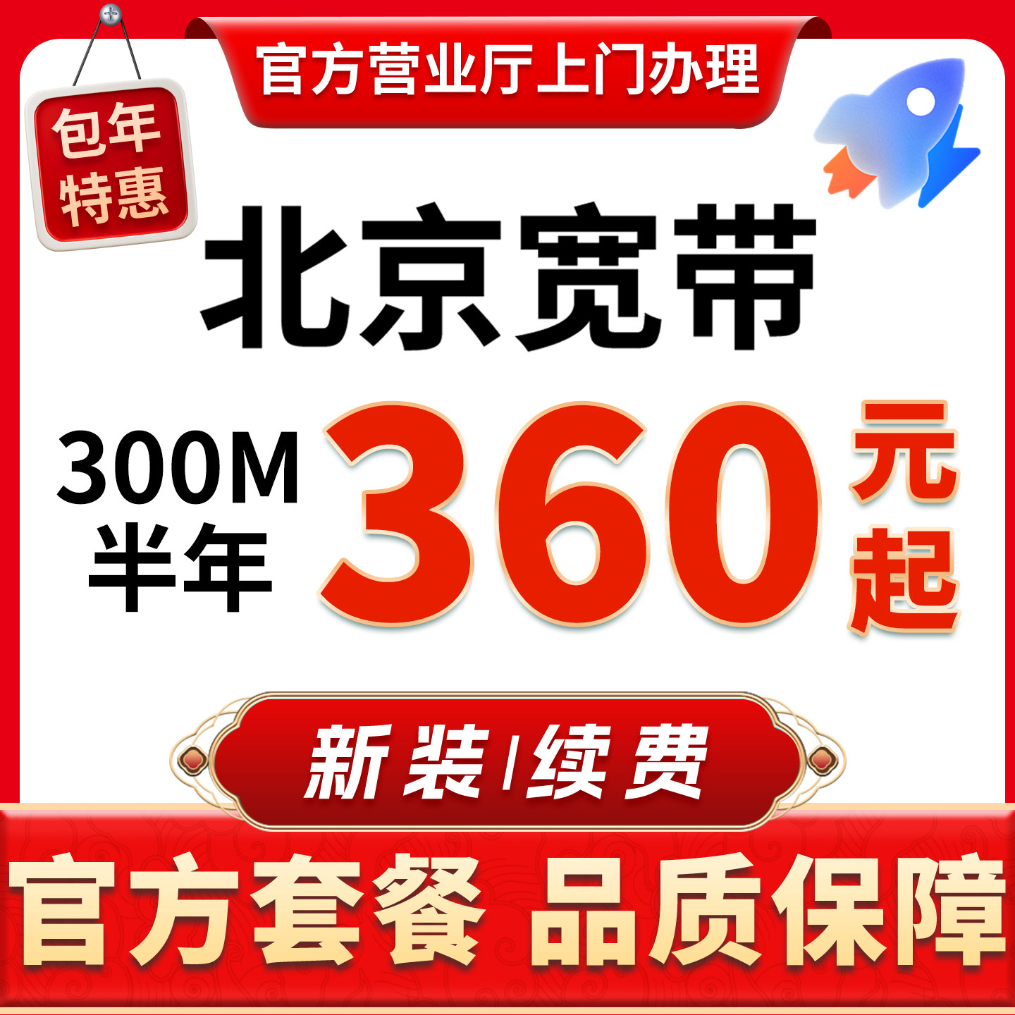 Beijing Broadband handles home broadband annual long-term packages, rapid installation, single-width rental home network