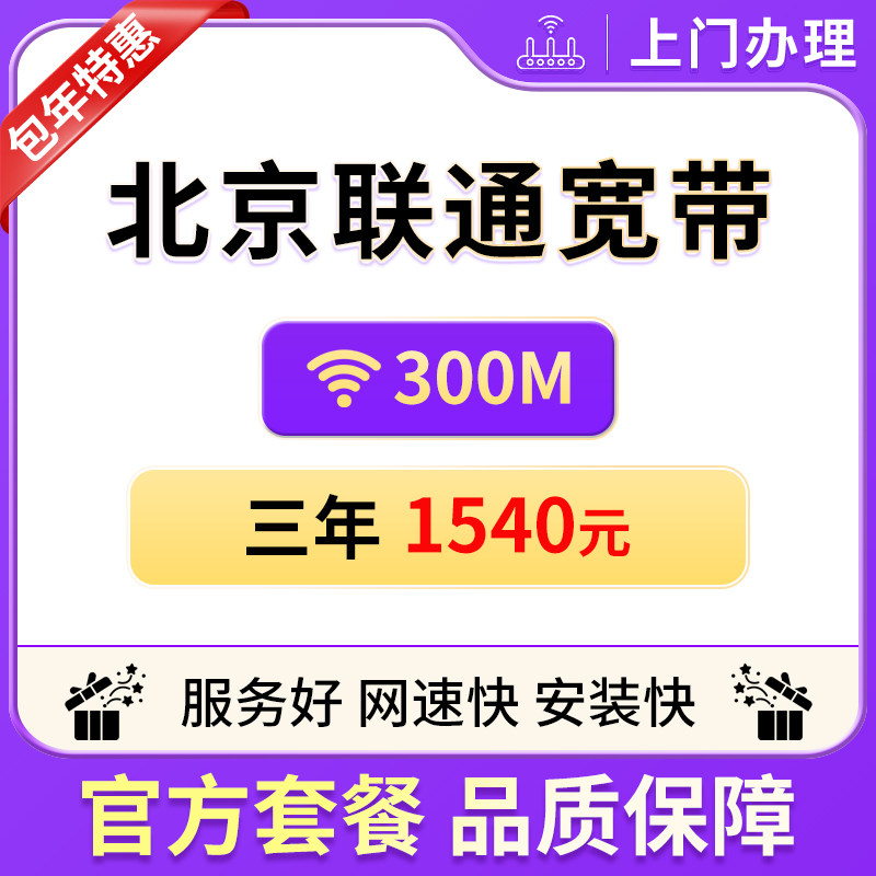 Beijing Unicom 300M broadband offers free installation, annual long-term package rental, home network single-width integration