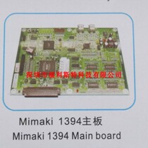 FuLiSiTeMimaki1394 main board Mimaki 1394 main board