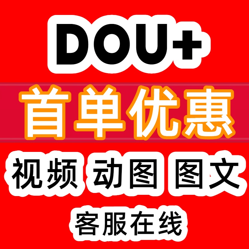 Douyin Dou+ Boosting Service, Popular Content Promotion on Douyin, Douyin Kuaishou, Dou+ Algorithmic Short Video Promotion Douyin Dou+ Boosting Service, Popular Content Promotion on Douyin, Douyin Kuaishou, Dou+ Algorithmic Short Video Promotion
