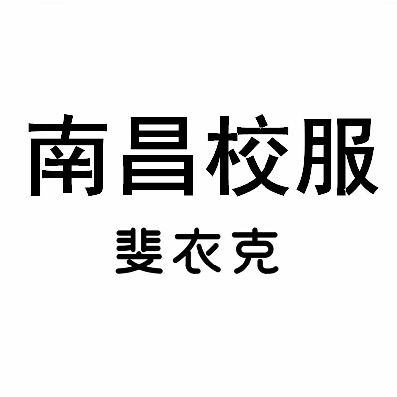 南昌校服指定店的LOGO