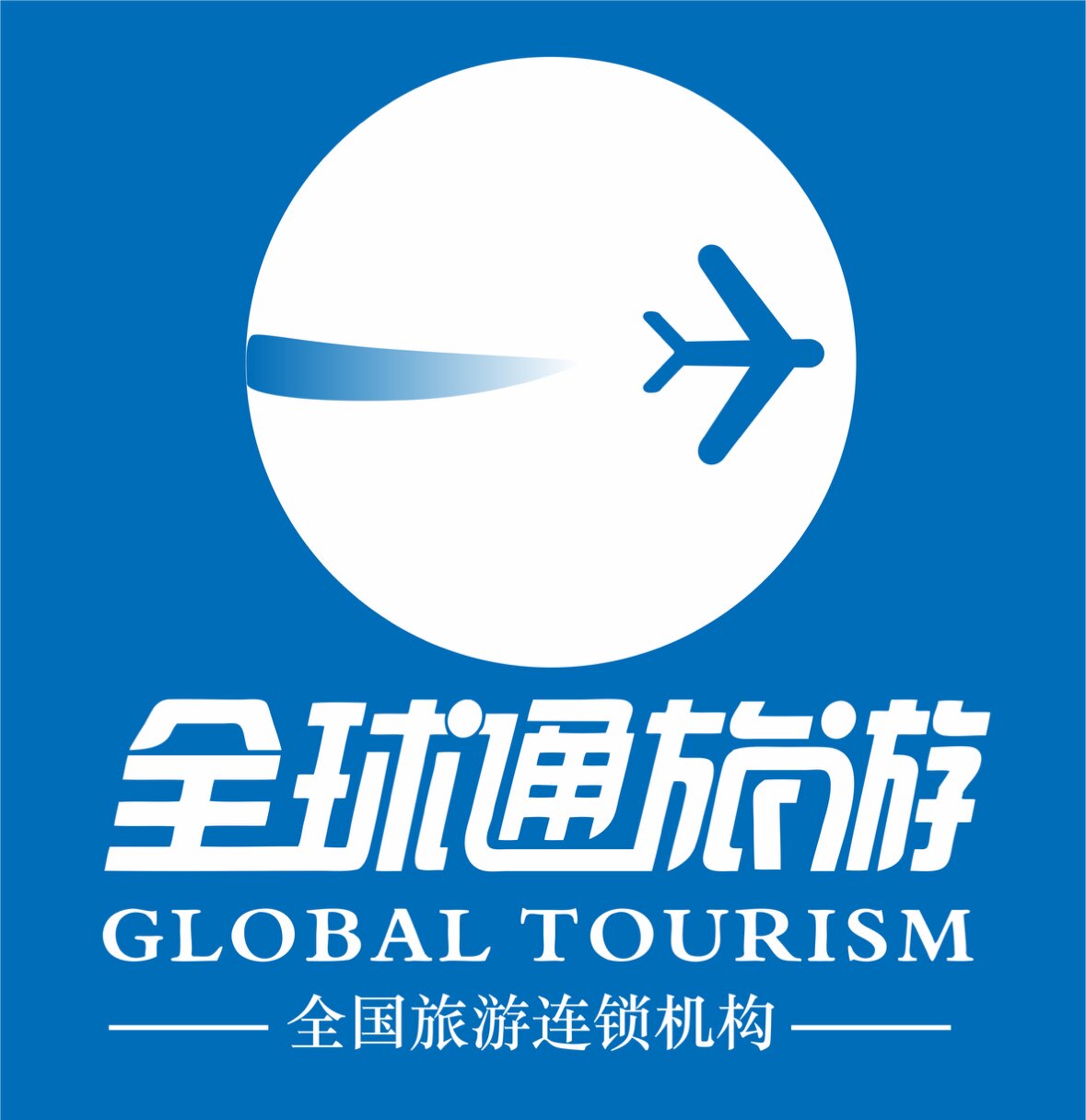 全球通签证服务