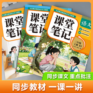 课堂笔记同步教材强化训练小学课堂
