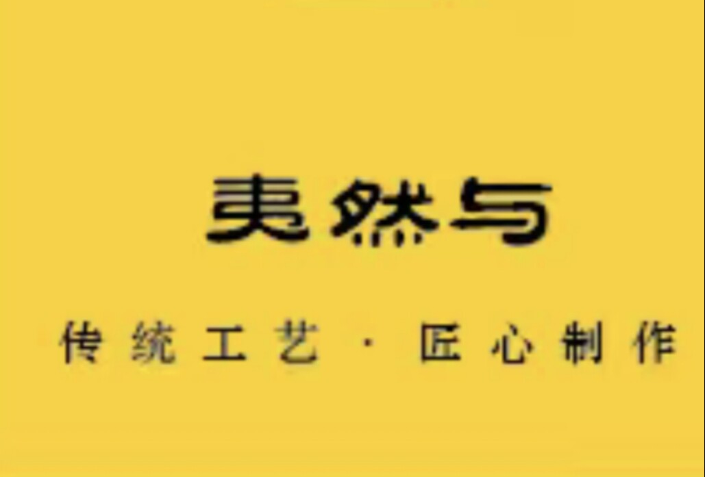 武夷茶农夷然与官方店的LOGO