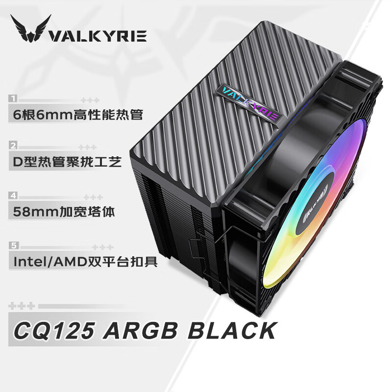Кулер VK Valkyrie AQ125 черный матовый