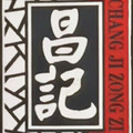 昌记食品旗舰店的LOGO