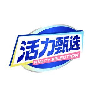 活力甄选旗舰店