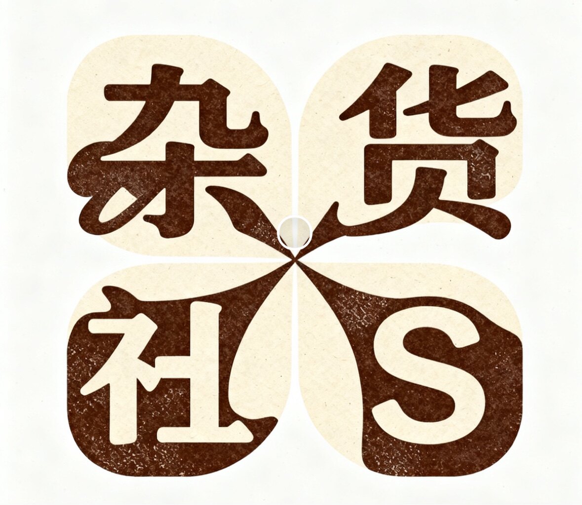 垚金杂货社