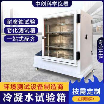 Condensation water test chamber dew corrosion test chamber environmental electronic and electrical material moisture-proof and waterproof aging test chamber