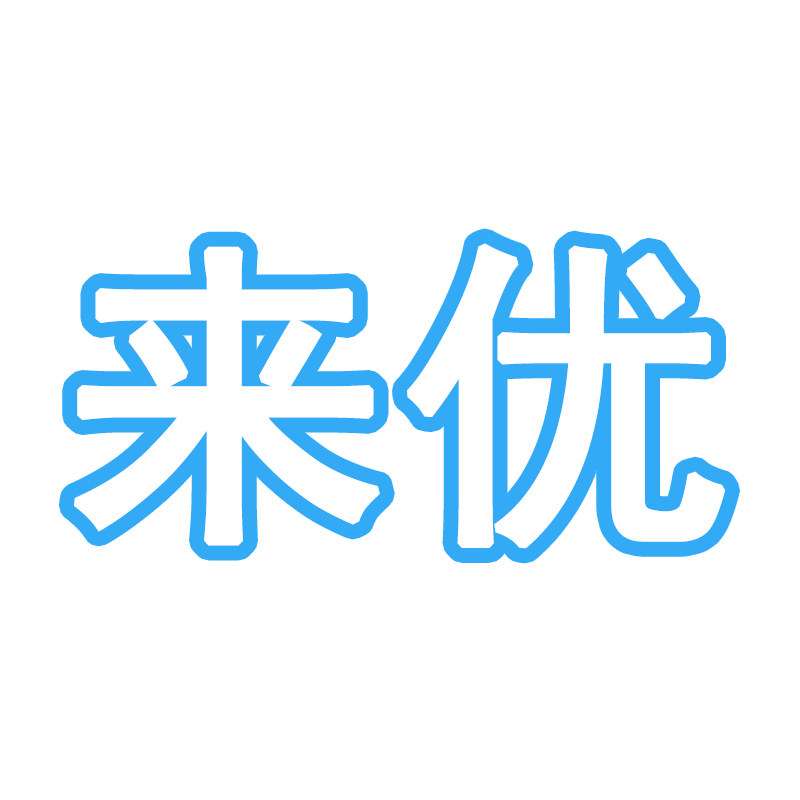 来优家居