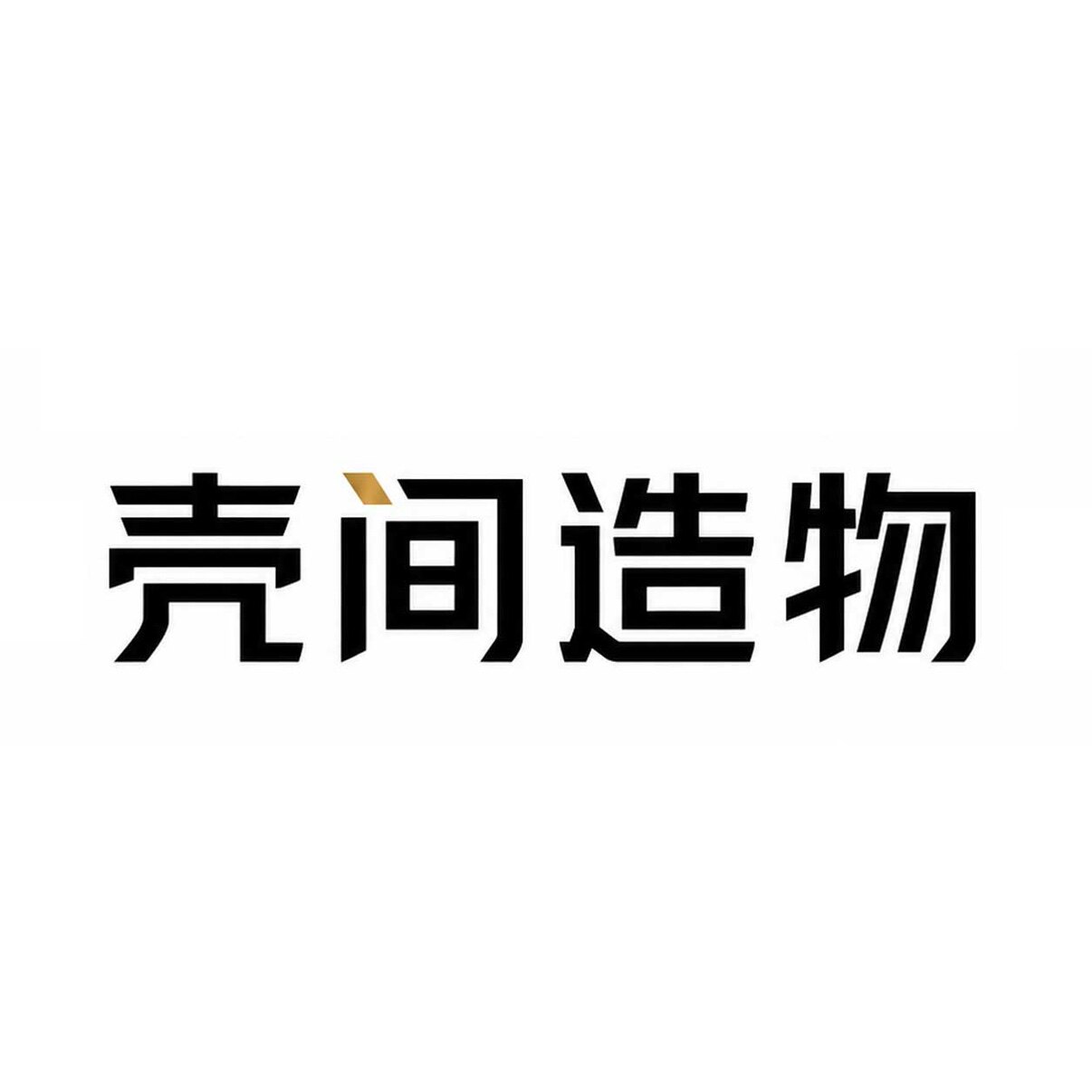 壳间造物