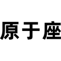 原于座家具旗舰店的LOGO