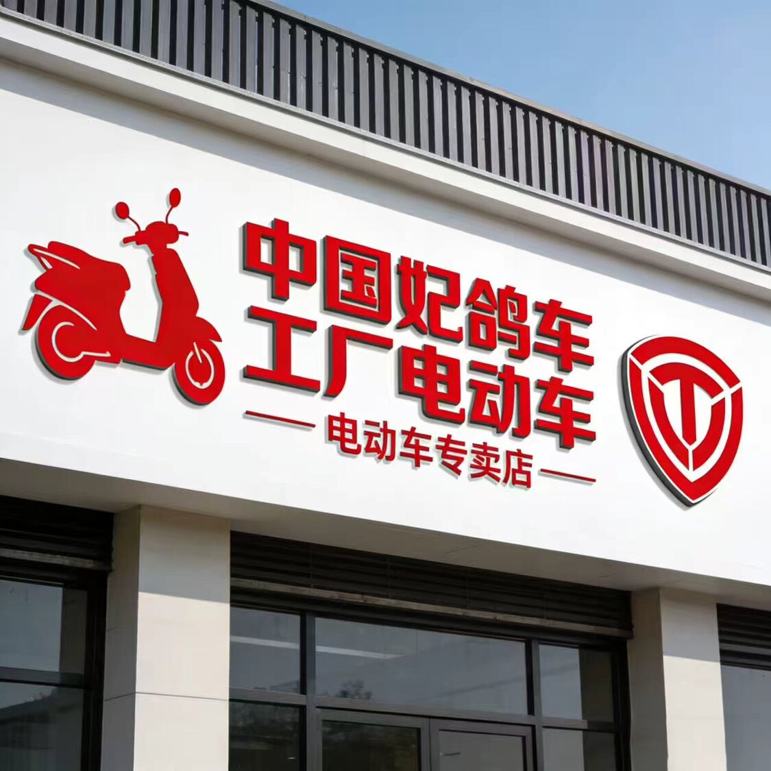 妃鸽电动车工厂的LOGO