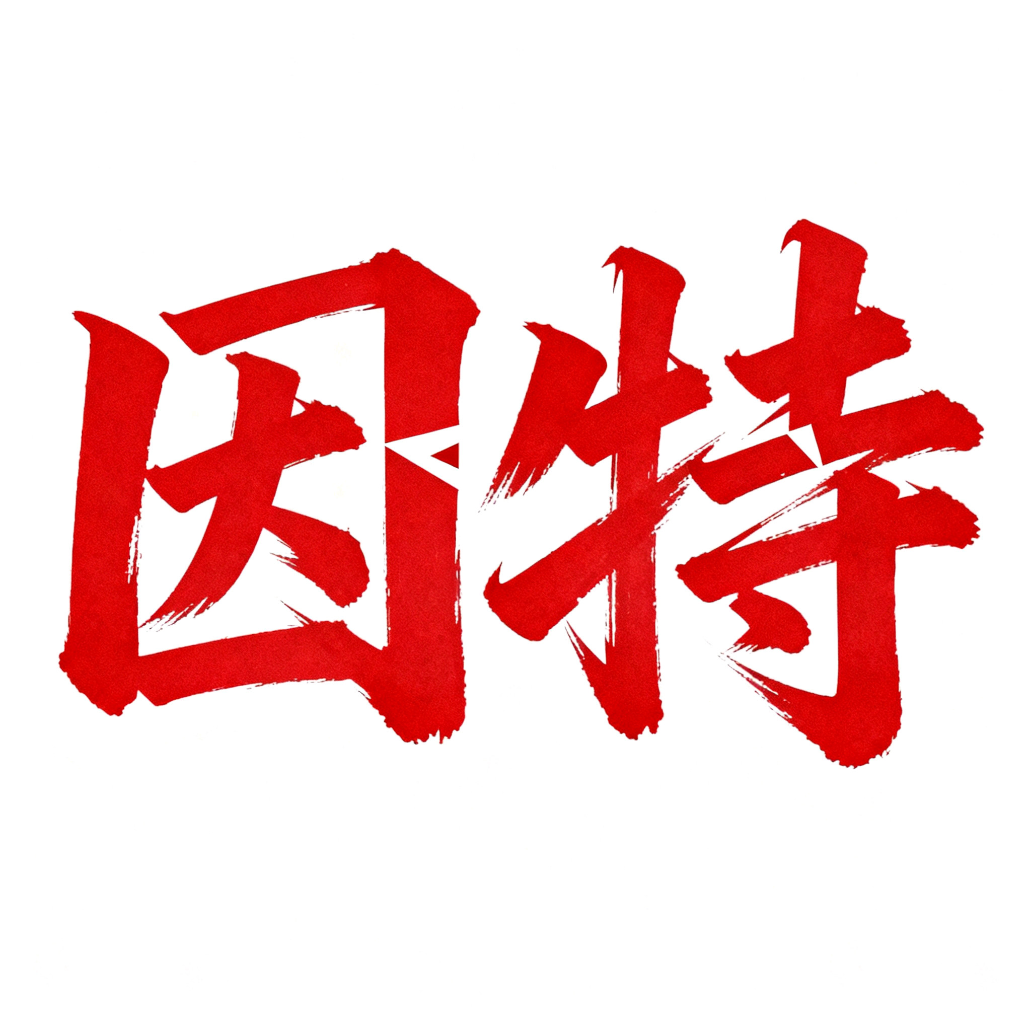 因特食品专营店的LOGO