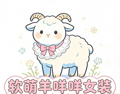 软萌羊咩咩衣铺的LOGO