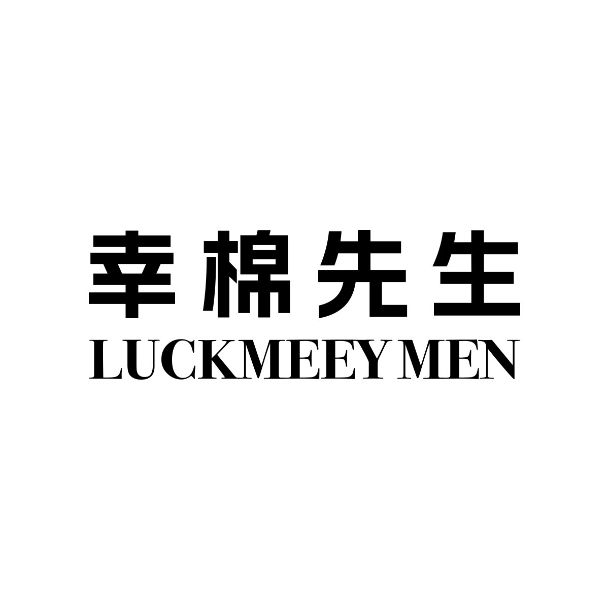 幸棉先生旗舰店