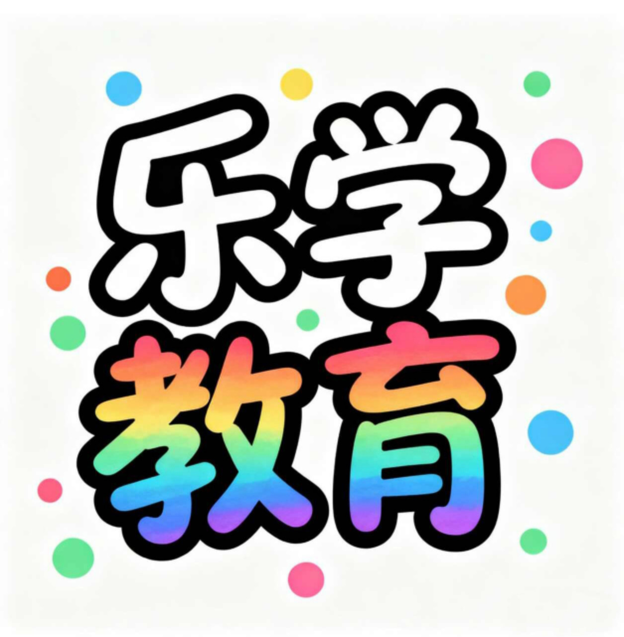 乐学教育优选