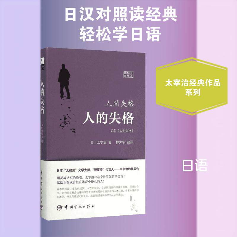 人间失格的日汉对照全译本适合谁阅读?-日语-淘宝百科网