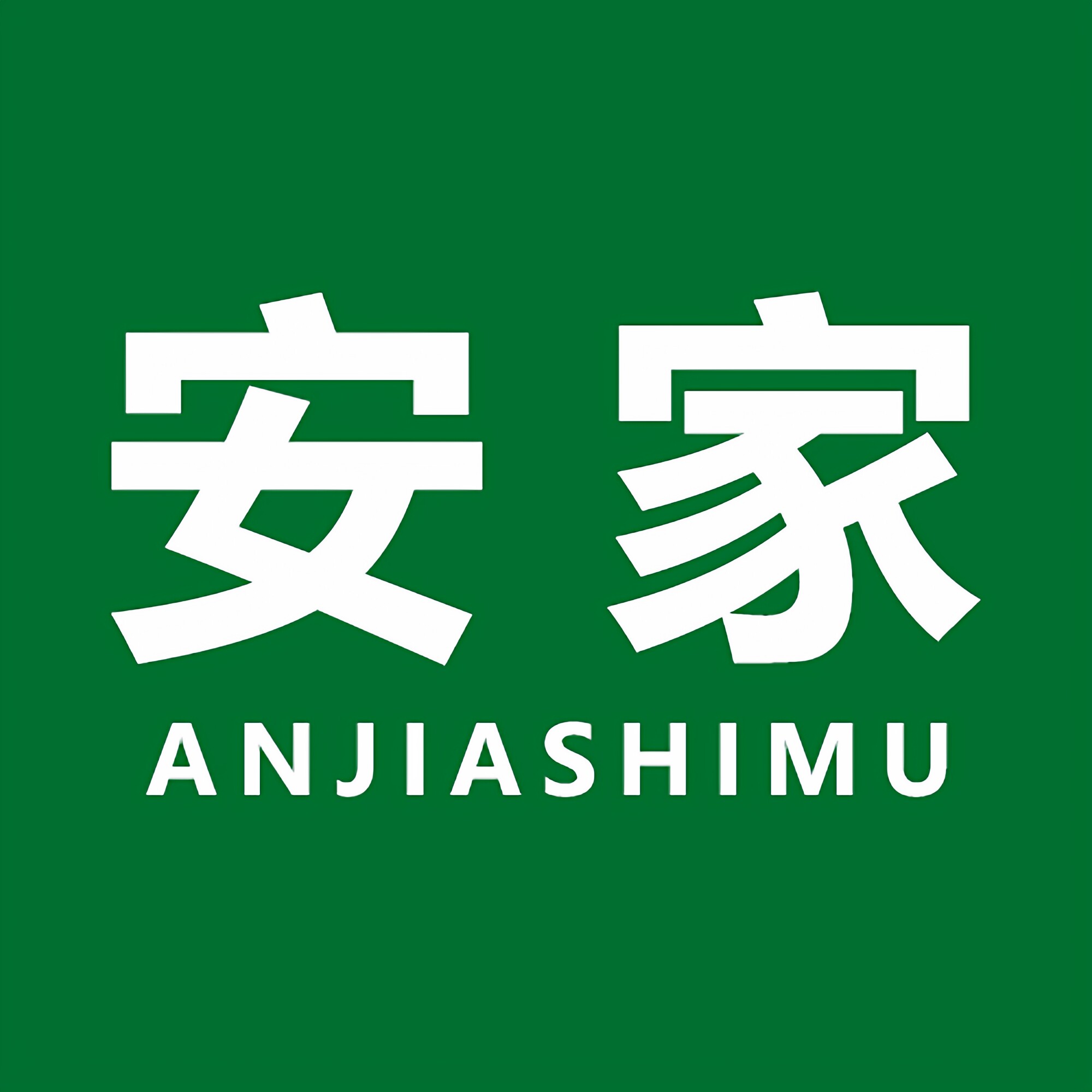 安家实木家具