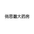 俏思邈大药房旗舰店的LOGO