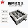 Double shaft shredder chassis small shredder domestic waste plastic shredder chassis shredder accessories manufacturer