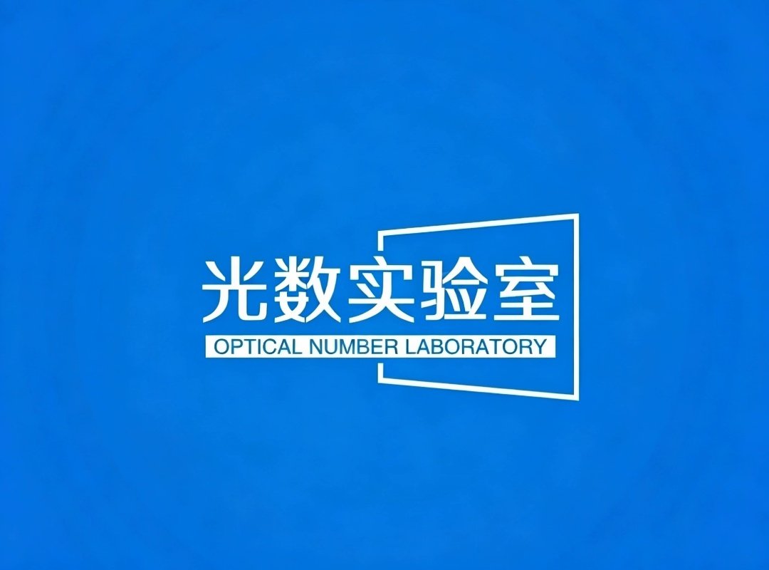光数实验室