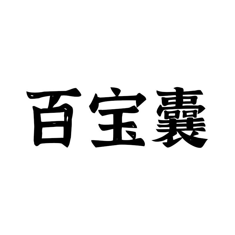百宝囊旗舰店的LOGO