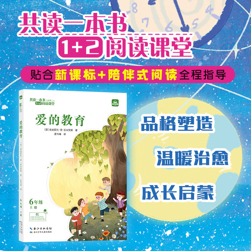 Reading the Same Book Together 1+2 Reading Classroom: Education of Love, Grade 6, Volume 1, Changjiang Children's Publishing House
