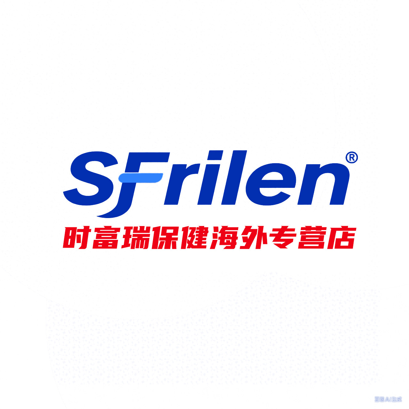 时富瑞保健海外专营店的LOGO
