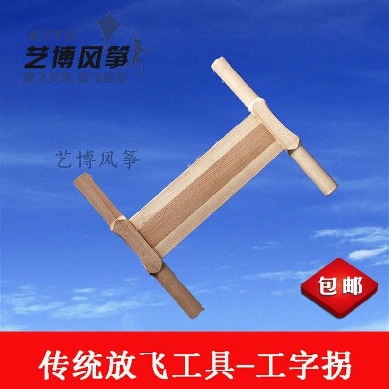 潍坊风筝放飞工具木头拐子风筝线拐 大中小号工字拐线Z轮工具包邮