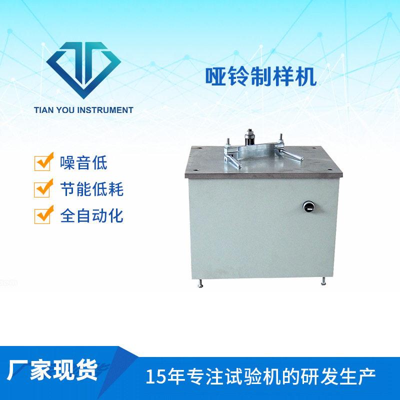 Long-term supply of dumbbell-type sample making machine manufacturers direct sales of dumbbell-type sample making machine prototypes