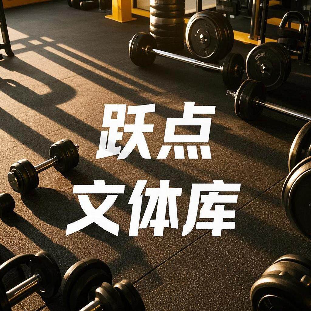 跃点文体库