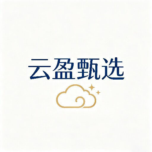 云盈甄选