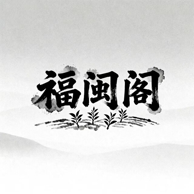 福闽阁