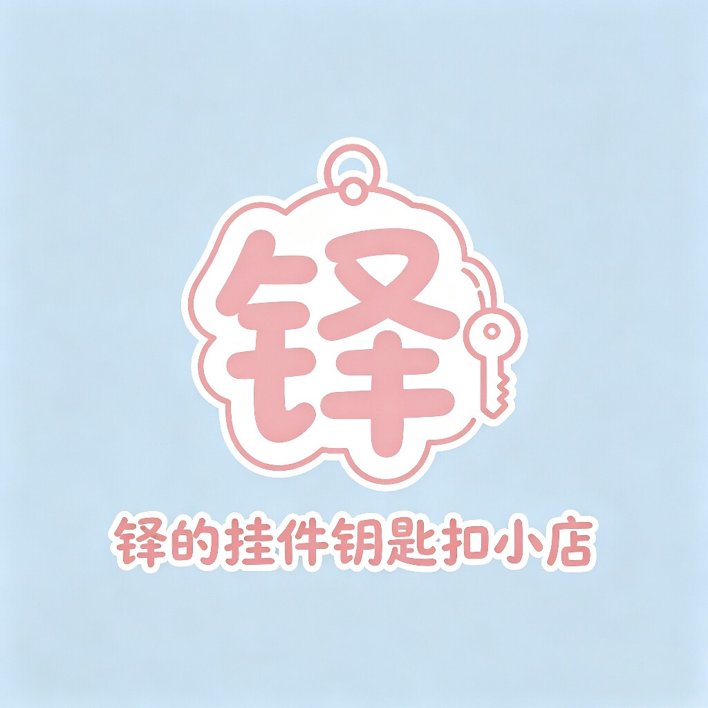 铎的挂件钥匙扣x小店