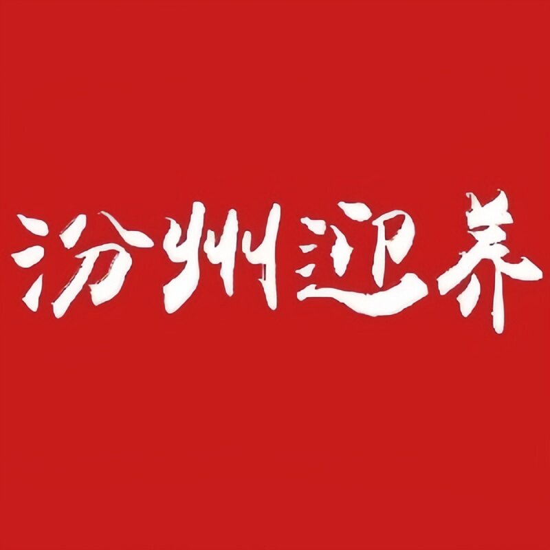 汾州迎养食品旗舰店的LOGO
