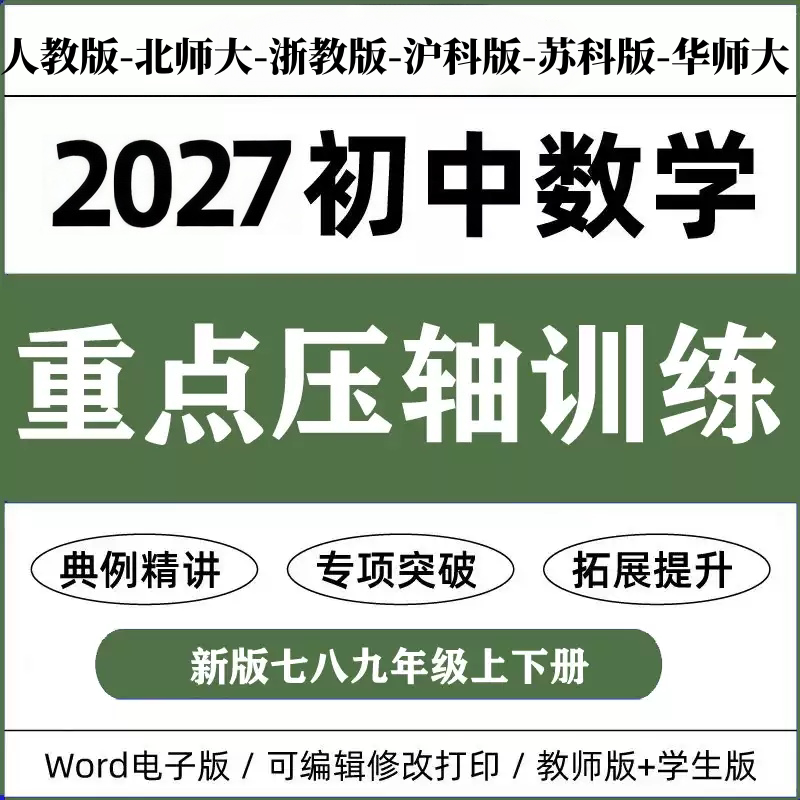 2027 Junior High School Mathematics Classic Final Exam Question Special Training Exercises: Key Difficult Points, Example Problems, In-Depth Explanation, Thinking Expansion, Problem-Solving Ability Enhancement for Grades 7, 8, and 9, Upper and Lower Semester Materials, Electronic Version