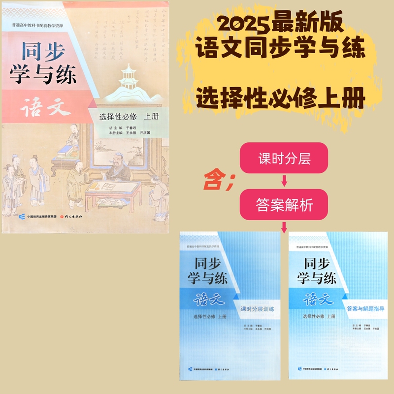 2025 New Edition. Hubei Special Edition · High School Chinese Language Synchronous Learning and Practice Selective Compulsory Course Volume 1 / Chinese Language Publishing House