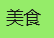 烁企天迹老坛子美食的LOGO