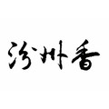 汾州香旗舰店的LOGO