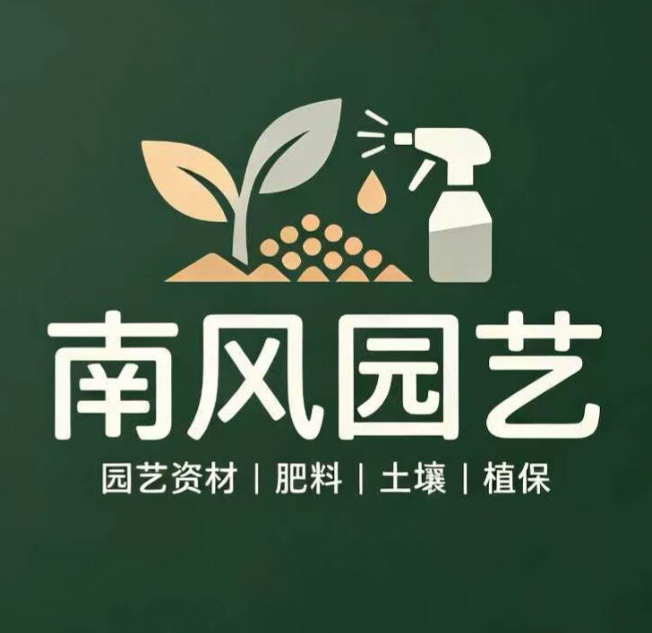 南风园艺好物集