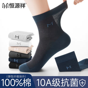 Hengyuanxiang Men's Socks 10A Pure Cotton Antibacterial, Deodorant, Breathable, Sweat-Absorbent, Business Sports Mesh Solid Color Mid-Calf Socks