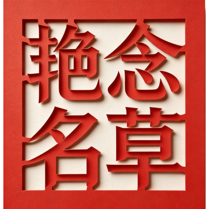艳念名草官方店的LOGO