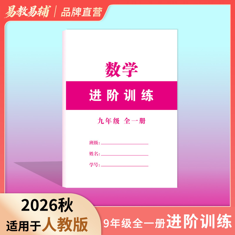 2026 Autumn Mathematics Grade 9 Complete Course in One Volume: "Advanced Training" |   Closely Aligned with the Textbook, Ensuring Both Breadth and Depth, with 50% of Questions Accounting for the Total Number. |   Layered Design for Gradually Improving Abilities
