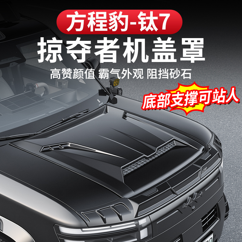 Equation Leopard Titanium 7 Engine Hood Cover, Predator-Style Hood, Hybrid Flash Charging Heightening Cover, Front-End Appearance Modification and Decoration Special