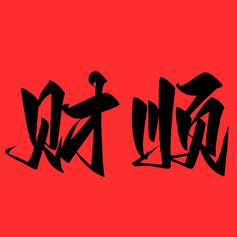 财顺灶具配件中心的LOGO