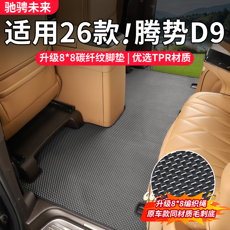 Suitable for 26 Models of Denza D9 Floor Mats, Special Tpr Carbon Fiber Pattern Second-Generation D9 Middle Row Eco-Friendly Wire Loop Carpet Modification Parts Suitable for 26 Models of Denza D9 Floor Mats, Special Tpr Carbon Fiber Pattern Second-Generation D9 Middle Row Eco-Friendly Wire Loop Carpet Modification Parts