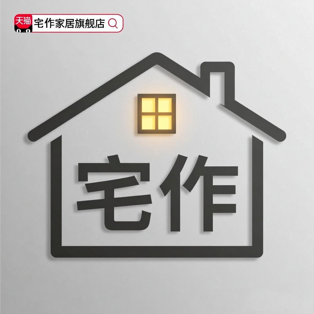 宅作家居旗舰店